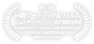 第11回 国際アートブック＆フィルム  フェスティバル コンペ部門選出作品 International Art Book and Film Festival 11th Edition Competition Section Official Selction