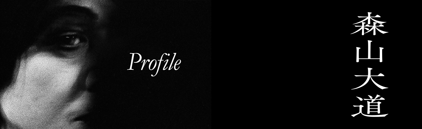 Profile 森山大道